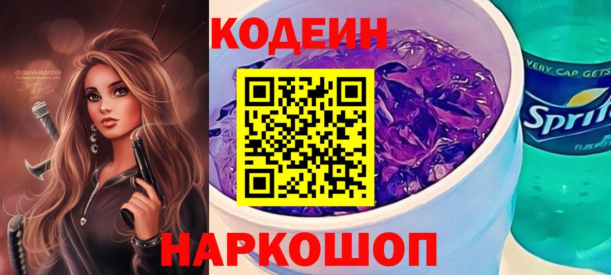 Codein Purple Drank  Вход с VPN  Нижний Новгород  Codein Purple Drank 