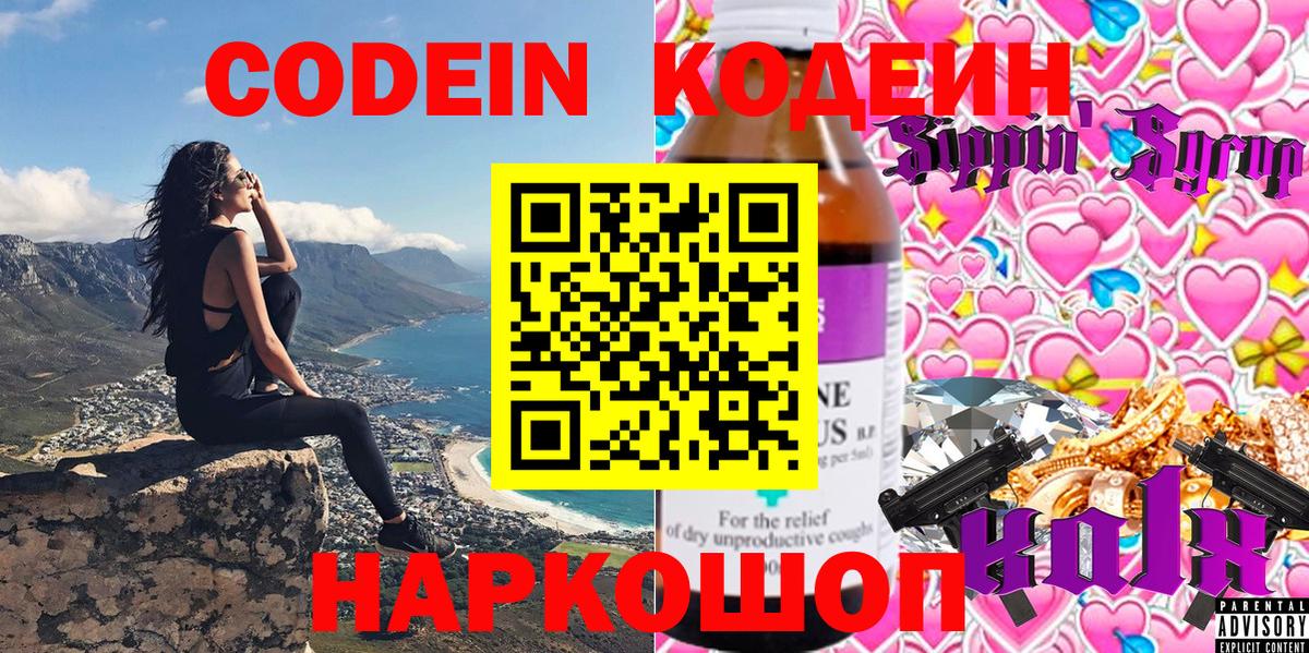 Codein напиток Lean (лин) Нижний Новгород